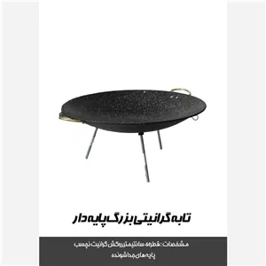 ساج گرانیتی سایز بزرگ 43 سانتی سفری