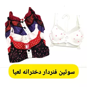 سوتین فنر دار دخترانه لعیا لایه دار