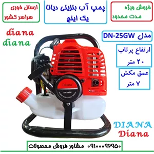 موتور آب 1 اینچ بنزینی دوزمانه دیانا اصلی مدل DN-25GW موتور پمپ یک اینچ دیانا با لوازم مطابق تصویر (بسیار سبک)