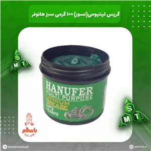 گریس لیتیومی 100گرمی هانوفر