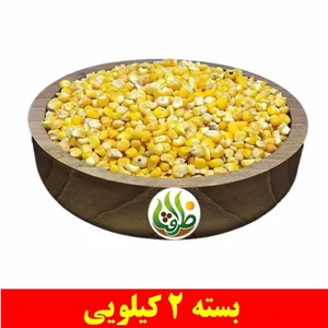 ذرت پوست کنده اعلا ظرافت 2 کیلویی