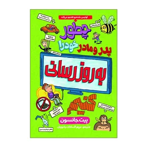 کتاب چطور پدر و مادرم خود را به روزرسانی کنیم اثر پیت جانسون ترجمه مریم رضویان انتشارات آذربیان