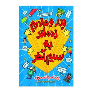 کتاب چطور پدر و مادرم زده اند به سیم آخر اثر پیت جانسون ترجمه سعیده زنجانی انتشارات آذربیان