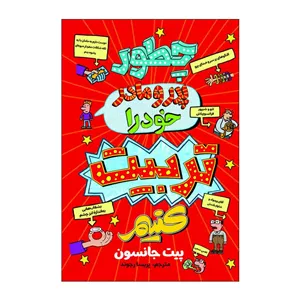 کتاب چطور پدر و مادر خود را تربیت کنیم اثر پیت جانسون ترجمه پریسا رجوند انتشارات آذربیان