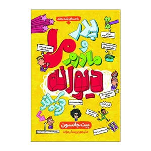 کتاب پدر و مادرم مرا دیوانه کرده اند اثر پیت جانسون ترجمه پریسا رجوند انتشارات آذربیان