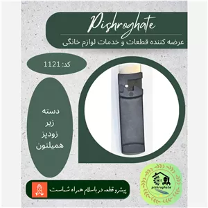 دسته زیر زودپز (دستگیره) همیلتون کد 1121 رنگ مشکی مقاوم