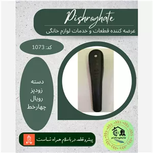 دسته زودپز (دستگیره) رویال کد 1073 