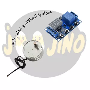 پک چرخش جوجه کشی( موتور + تایمر)