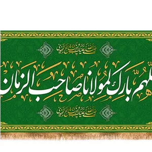 کتیبه پشت منبری اللهم بارک لمولاناصاحب الزمان  کد  17974 سایز 600X280