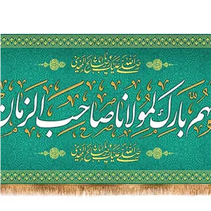 کتیبه پشت منبری اللهم بارک لمولاناصاحب الزمان کد 17969 سایز 300X140