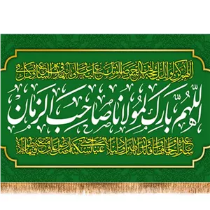 کتیبه پشت منبری اللهم بارک لمولاناصاحب الزمان کد 17977 سایز 300X140