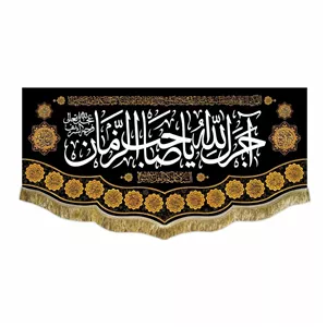 کتیبه مخمل امام زمان (عج) دور ریشه دوزی شده قابل شستشو بندیک دار