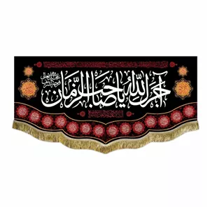 کتیبه مخمل آجرک الله یا صاحب الزمان دور ریشه دوزی شده قابل استفاده در مجالس مذهبی و منازل 