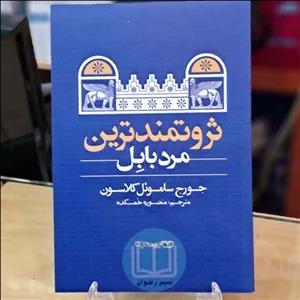 کتاب ثروتمندترین مرد بابل اثر جورج ساموئل کلاسون ترجمه منصوره خمکده - نشر یوشیتا