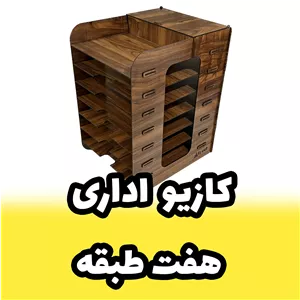 کازیه اداری - جای ورق A4 و جزوه دارای هفت طبقه بسیار جادار و دارای مقسم در بالا (پس کرایه) 