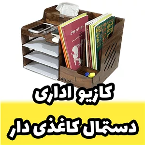 کازیو اداری - کازیه اداری و جای ورق و پوشه و جزوه چوبی طرح دستمال کاغذی دار (پس کرایه) 