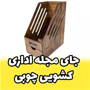 جا مجله ای چوبی کشو دار بسیار محکم و جادار و بزرگ (پس کرایه)