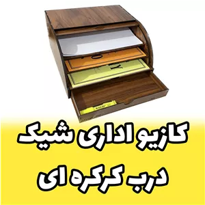کازیه اداری چوبی - کازیو اداری استند لوازم رومیزی اداری کشویی طرح درب کرکره ای (پس کرایه) 