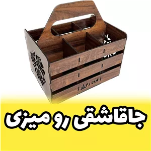جاقاشوقی رومیزی چوبی که به عنوان ارگنایزر رومیزی هم کاربرد داره (پس کرایه) 