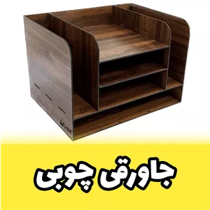 کازیه چوبی اداری 30×22 سانتیمتر MDF سه میل برای ورق A4 و A5 
