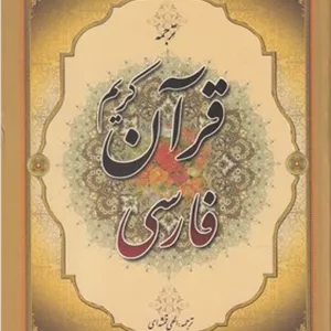 کتاب قرآن کریم فارسی ترجمه