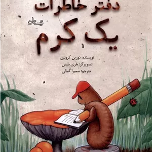کتاب دفتر خاطرات یک کرم
