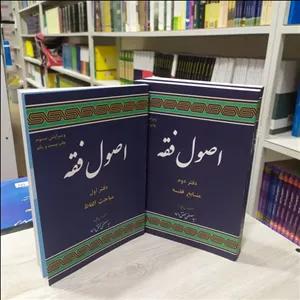 کتاب اصول فقه دوره سه جلدی  مولف سید مصطفی محقق داماد انتشارات علوم اسلامی 