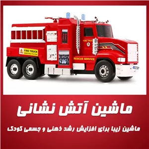 اسباب بازی ماشین آتش نشانی قدرتی مدل Fire Truck