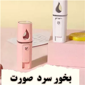 دستگاه  بخور سرد جیبی فانتزی  شارژی 