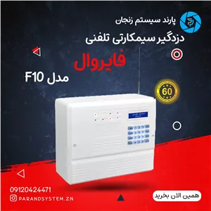 دزدگیر اماکن با تلفن کننده خط ثابت و سیمکارتی مدل F10 فایروال 