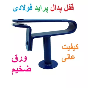 قفل پدال پراید فولادی کیفیت عالی قفل پدال فولادی ساینا، پراید،تیبا،کوئیک