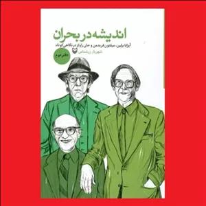 کتاب اندیشه در بحران شهریار زرشناس دفتر دوم  آیزایا برلین میلتون فریدمن و جان راولز در نگاهی کوتاه نشر سوره مهر جلد دوم