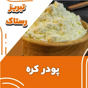 پودر  کره تبریز رستاک (50گرمی)