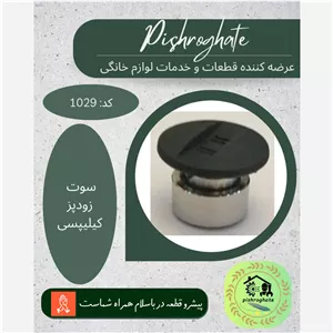 سوت زودپز سوپاپ کیلیپسی (شیر اطمینان) ایمن و بادوام