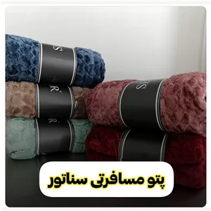 پتو سفری چهار فصل 2 نفره سناتور برند گلفام 