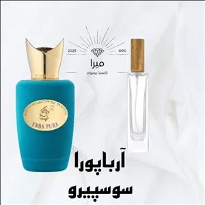 عطر اربا پورا سوسپیرو Sospiro Erba Pura میراپرفیوم 5 میل H
