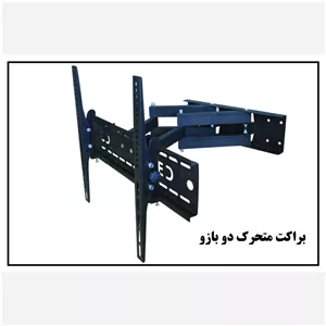 براکت تلویزیون دو بازو شرکتی سایز بزرگ 42تا75اینچ چرخشی چهار جهته وبازودار