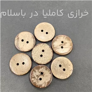دکمه چوبی 1 8 سانت نارگیلی اصل وارداتی 
