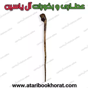 عصای بادام تلخ (جهت مراقبه )