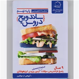ساندویچ دروس (استعداد تحصیلی) نهم علامه حلی 