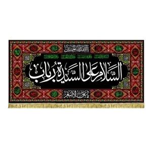 پرچم مخمل وفات حضرت رباب س باطراحی زیبا و جدید همراه با دور دوزی و ریشه دوزی 