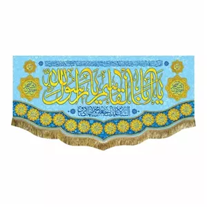 کتیبه مخمل مناسبتی و ولادتی یا رسول الله دور ریشه دوزی 