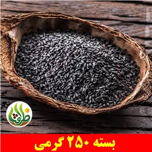 کنجد مشکی ( کنجد سیاه ) ممتاز ظرافت 250 گرمی