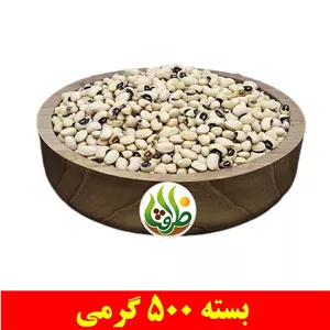 لوبیا چشم بلبلی ممتاز ظرافت 500 گرمی