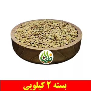 عدس درشت خارجی اعلا ظرافت 2 کیلویی