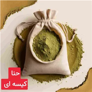 حنا کیسه ای درجه یک و اعلا بهبود سردرد ، میگرن ، زخم، پوست و مو ضد میکروبی 