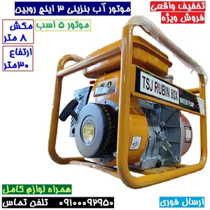 موتور آب موتور پمپ بنزینی 3 اینچ 5 اسب روبین با لوازم جانبی کامل مطابق تصویر پس کرایه