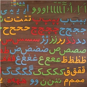 پک آموزشی و تدریس حروف الفبا چوبی 8 سانت مگنتی مخصوص معلم و دانش اموزان کلاس اول و پی دبستان