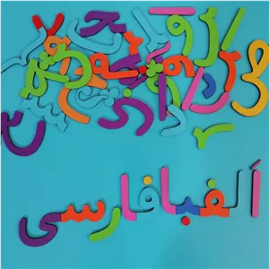 پک اموزشی چوبی حروف الفبا 8 سانت بدون مگنت مخصوص دانش اموزان کلاس اول و پیش دبستان