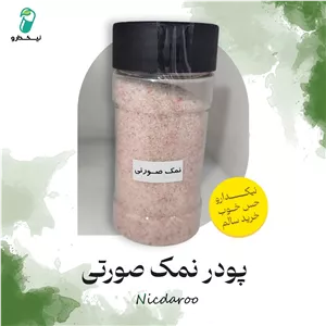 نمک صورتی ( اعلا و طبیعی )